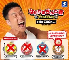 なかやまきんに君　ガチャガチャ　ボイスマスコット