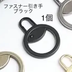 ファスナー引き手・丸・ブラック