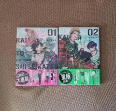 金沢真之介『会社と私生活-オンとオフ-』1、2巻　新品　未読　シュリンク未開封品