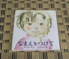 なまえをつけて 谷川 俊太郎 (著), いわさき ちひろ (著)