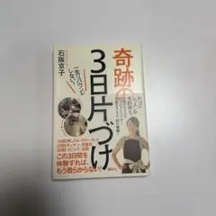奇跡の3日片づけ : 一生リバウンドしない!