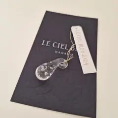 LE CIEL BLEU 硝子のフェーブ　雫　 2024