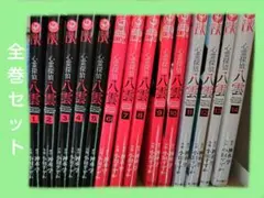 心霊探偵八雲　全巻セット