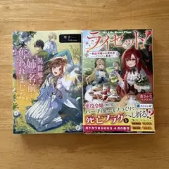 小説　「異世界で姉に名前を奪われました」　「ライセット」　2冊セット