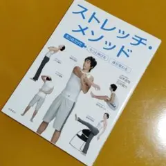ストレッチメソッド