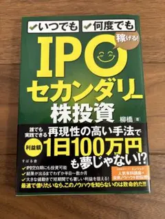 IPOセカンダリー株投資