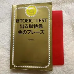 新TOEIC TEST 出る単特急金のフレーズ