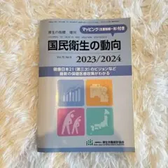 国民衛生の動向 2023/2024