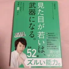見た目が若いは、武器になる。 一生劣化せず、今すぐ若返る。禁断の8スキル