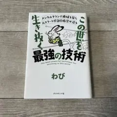 この世を生き抜く最強の技術