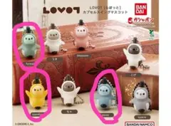 LOVOT らぼっと カプセルスイングマスコット3個セット
