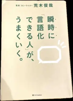 瞬時に「言語化できる人」が、うまくいく。