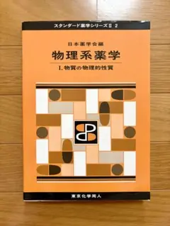 物理系薬学 Ⅰ. 物質の物理的性質