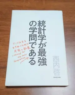 統計学が最強の学問である