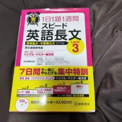 短期で攻める スピード英語長文 Level 3