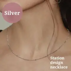 【再入荷】ステーションネックレス ◆ シルバー ◆ サージカルステンレス