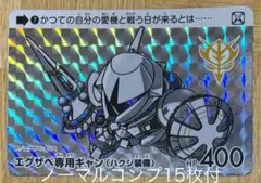 カードダス　ガンダムセレクションVol.3 ギャン（ノーマルコンプ付）