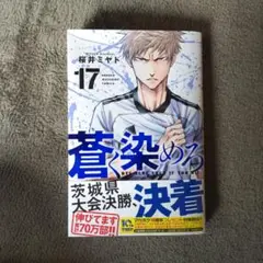 蒼く染めろ