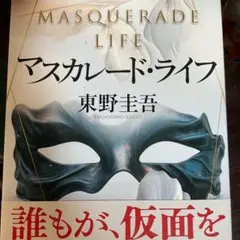 マスカレード・ライフ