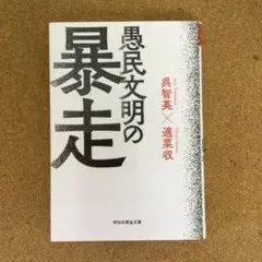 愚民文明の暴走　　　　　　　　　　（青2）