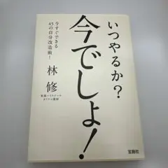 いつやるか? 今でしょ!
