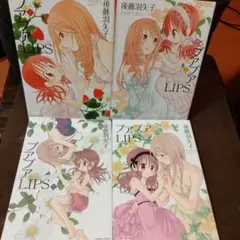 プアプアLIPS 全巻セット