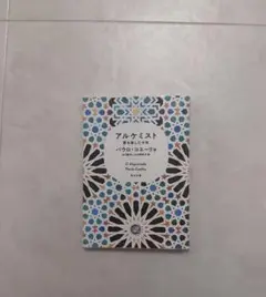 アルケミスト
