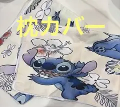 枕カバー　スティッチ　2枚セット