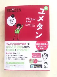 新ユメタン 1 大学合格レベル CD付き