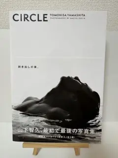 山下智久CIRCLE 写真集