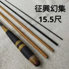 征興　口巻き幻集　11.5尺 征興 口巻き幻集 11.5尺 - メルカリ