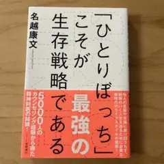 「ひとりぼっち」こそが生存戦略である