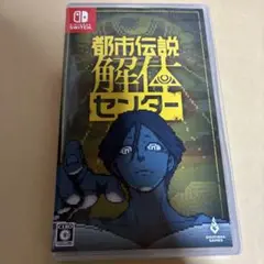 ✴︎11時時間以内発送✴︎美品 Switch 都市伝説解体センター