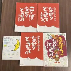 なぜ？どうして？ 1年生 ２年生　4冊　寝る前５分暗記ブック　美品　まとめ売り