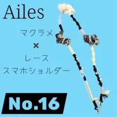 スマホショルダー　no.16 マクラメ　レース