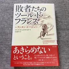 敗者たちのツール・ド・フランス ランタン・ルージュ