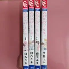 あのコのトリコ 全4巻セット