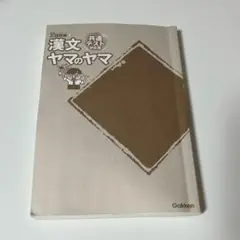 漢文ヤマのヤマ Gakken