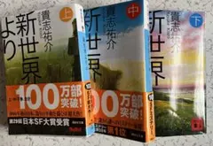 新世界より 全3巻セット