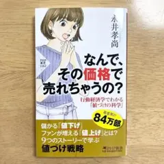 なんで、その価格で売れちゃうの? 行動経済学でわかる「値づけ」の科学