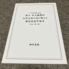 榊原真穂　国立私立難関校　全校合格の母が教える　徹底家庭学習法