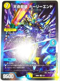 早い者勝ち！大人気！　デュエマ　天命龍装ホーリーエンド／ナウ・オア・ネバー　銀枠