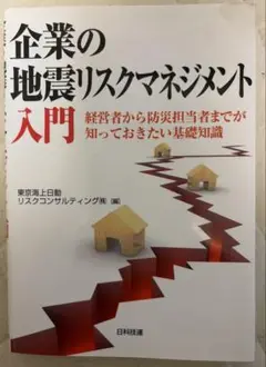 企業の地震リスクマネジメント入門