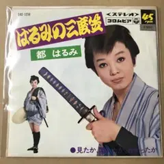 都はるみ　はるみの三度笠 / 見たか聞いてかわかったか　EPレコード (け1