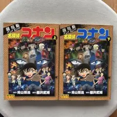 名探偵コナン純黒の悪夢(ナイトメア) 劇場版アニメコミック 上・下巻　2冊