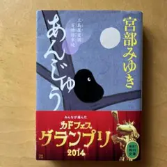 あんじゅう 三島屋変調百物語事続　宮部みゆき