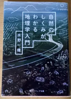 自然のしくみがわかる地理学入門