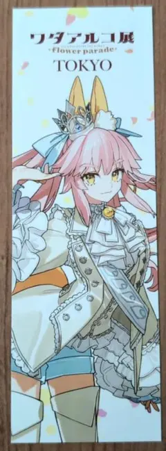 ワダアルコ展 来場者特典 しおり 玉藻前
