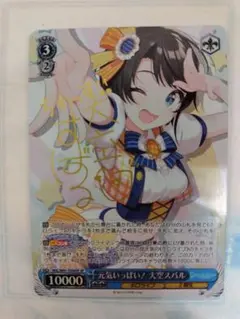 ws ヴァイスシュヴァルツ　元気いっぱい！　大空スバル　sp サイン Amazon.co.jp: 元気いっぱい! 大空スバル サインカード 虹 XX