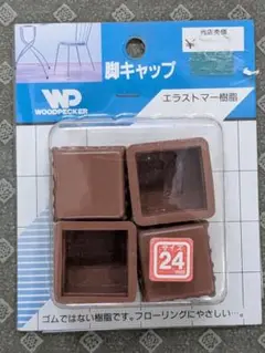 椅子脚キャップ 角脚 24㎜